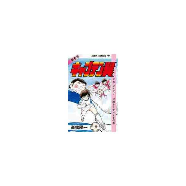 キャプテン翼 ６ / 高橋 陽一 著
