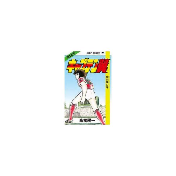 キャプテン翼 １４ / 高橋 陽一 著