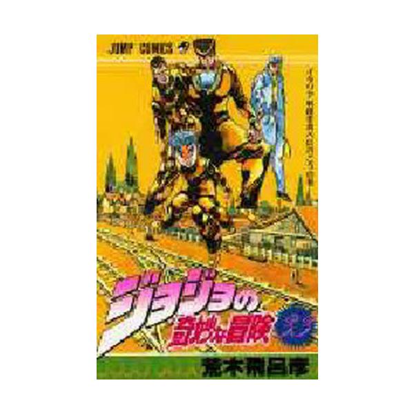ジョジョの奇妙な冒険 ３３ / 荒木 飛呂彦 著