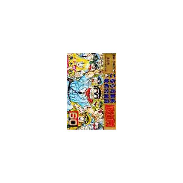 こちら葛飾区亀有公園前派出所 第６０巻 / 秋本 治 著