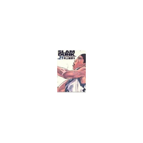 ＳＬＡＭ　ＤＵＮＫ　完全版　　２１ / 井上　雄彦