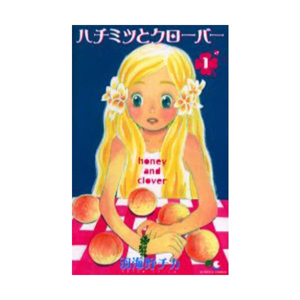 ハチミツとクローバー　　　１ / 羽海野　チカ　著