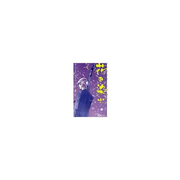 花に染む　　　５ / くらもち　ふさこ　著