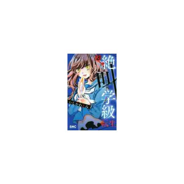 絶叫学級 転生 ２ / いしかわ えみ 著
