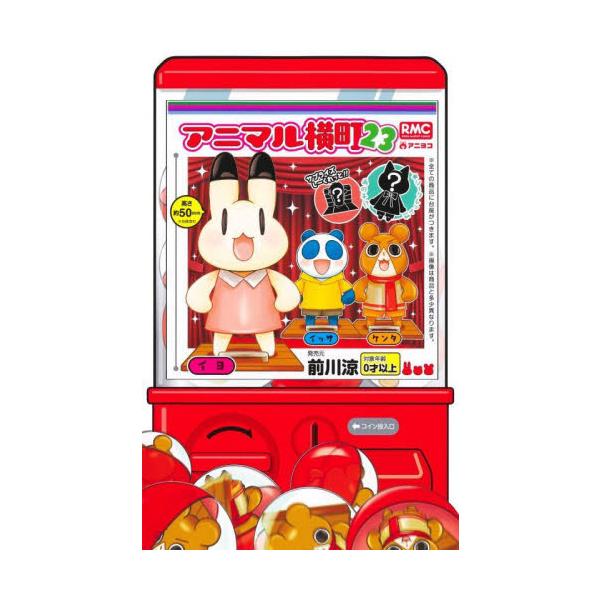 アニマル横町 ２３ / 前川涼