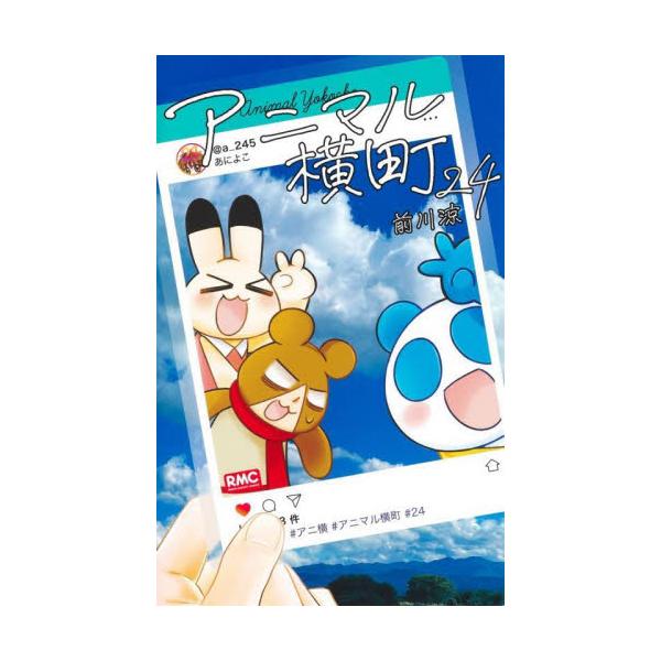 アニマル横町 ２４ / 前川涼
