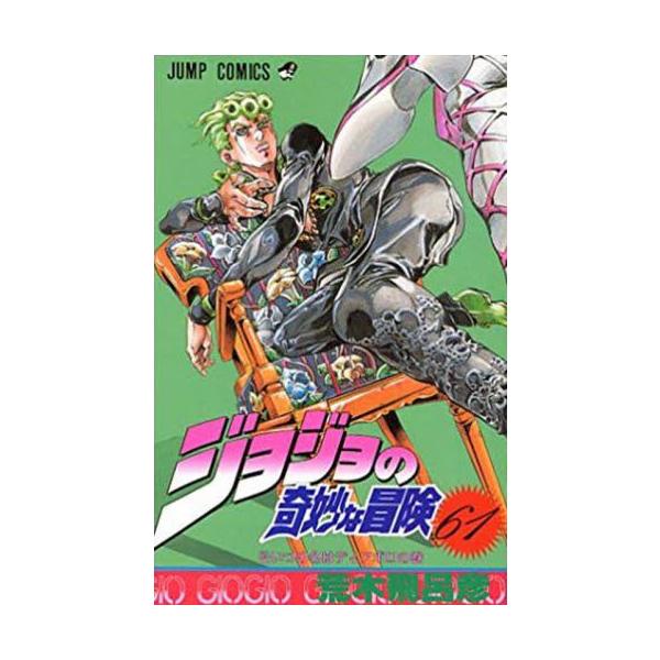 ジョジョの奇妙な冒険 61 / 荒木 飛呂彦 著 : 京都 大垣書店