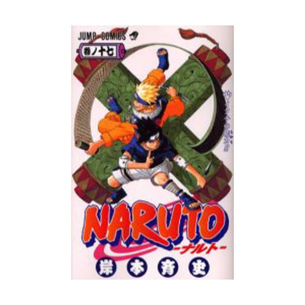 NARUTO−ナルト− 17 / 岸本 斉史 著 : 京都 大垣書店