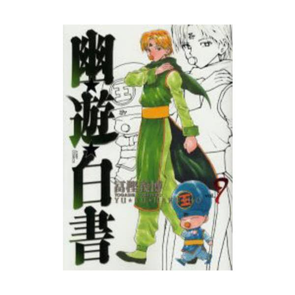 完全版 幽☆遊☆白書 ９ / 冨樫義博 著