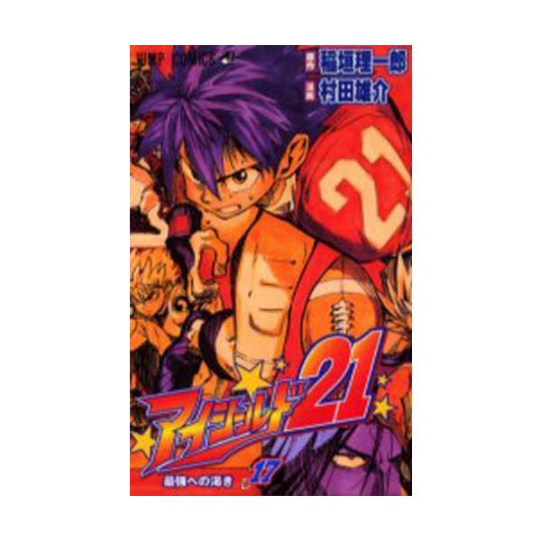 アイシールド２１ １７ / 村田雄介 画