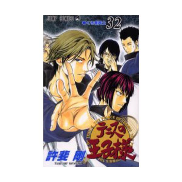 テニスの王子様 ３２ / 許斐 剛 著