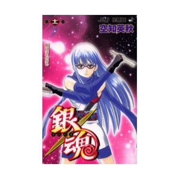 銀魂 第１１巻 / 空知 英秋 著
