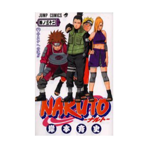 NARUTO / 岸本斉史 : 京都 大垣書店オンライン - 通販 - Yahoo