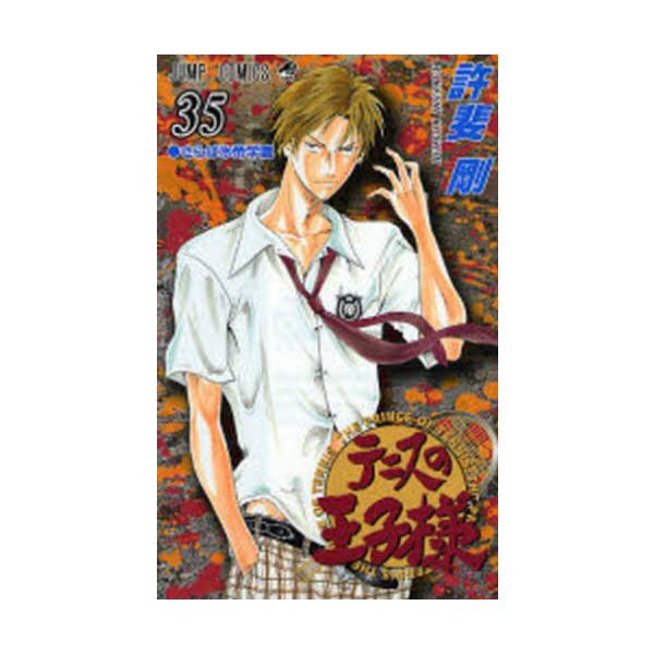 テニスの王子様 ３５ / 許斐 剛 著
