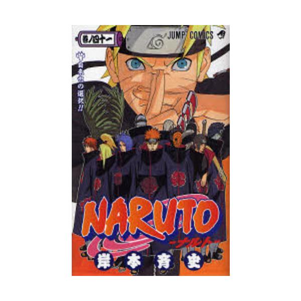 NARUTO−ナルト− 41 / 岸本 斉史 著 : 京都 大垣書店