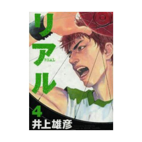 リアル ４ / 井上雄彦