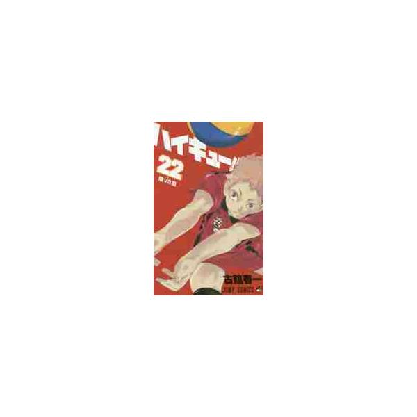 ハイキュー！！ ２２ / 古舘 春一 著