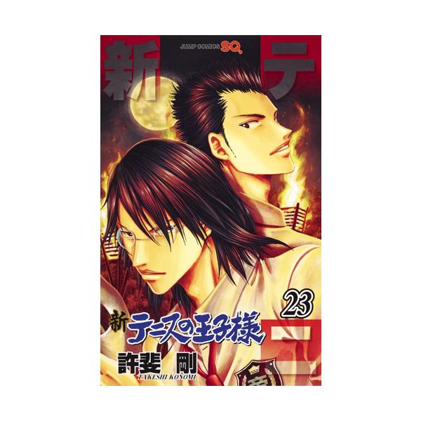 新テニスの王子様 ２３ / 許斐 剛 著