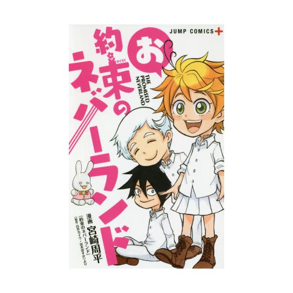 お約束のネバーランド / 宮崎 周平 画 : 京都 大垣書店オンライン