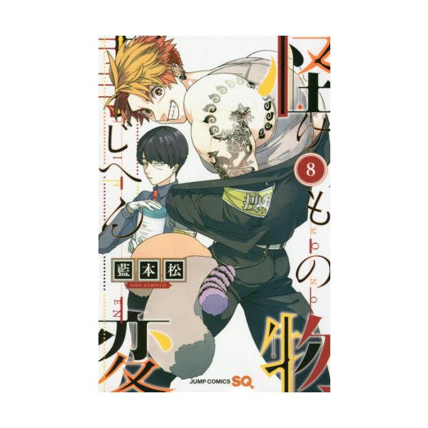 怪物（けもの）事変 ８ / 藍本 松 著