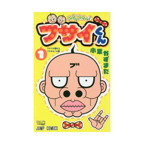 めちゃめちゃ！ブサイくん １ / 小栗 かずまた 著