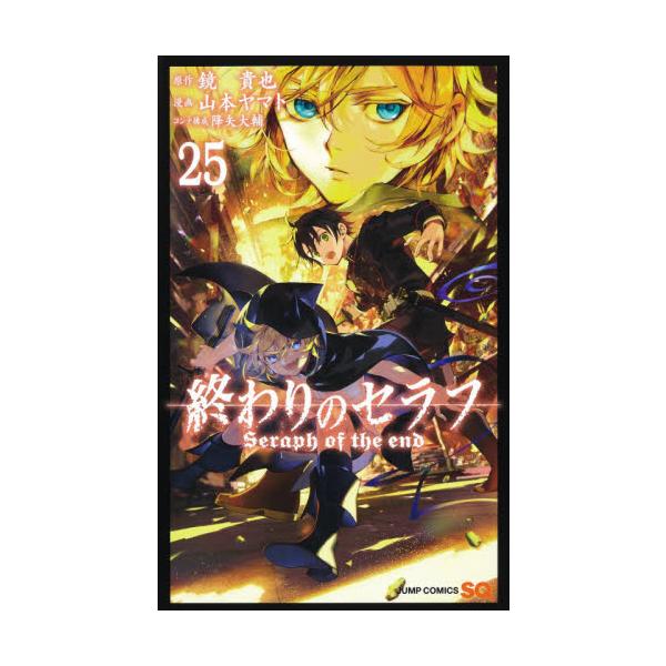 22最新作 全巻帯付 漫画 終わりのセラフ 1 25 全巻セット 鏡貴也 山本ヤマト 全巻セット Oceanrepublicbrewing Com