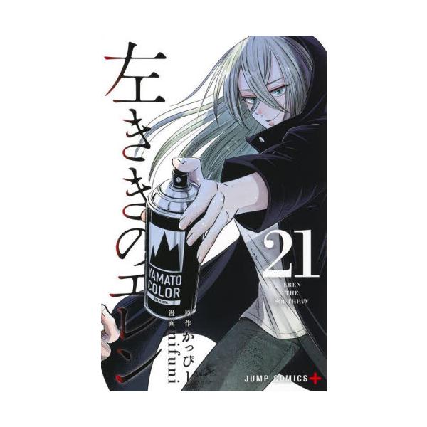 左ききのエレン 21 / nifuni 画 : 京都 大垣書店オンライン