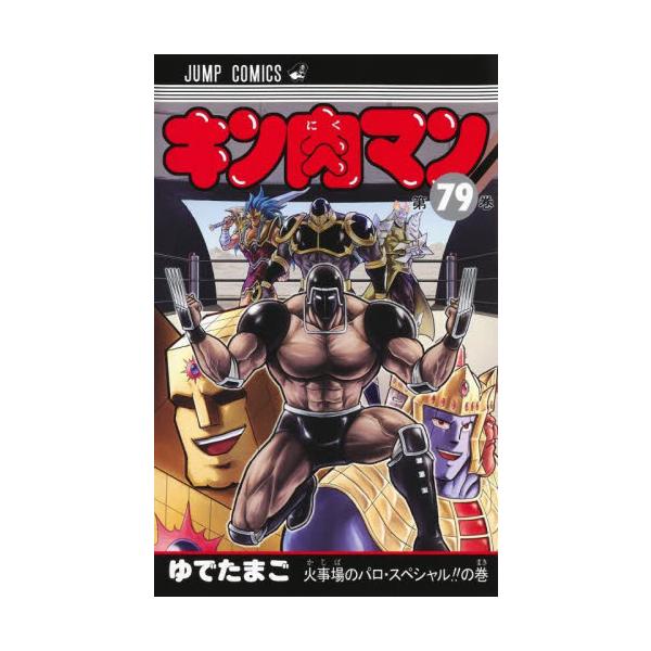 キン肉マン 79 / ゆでたまご 著 : 京都 大垣書店オンライン - 通販