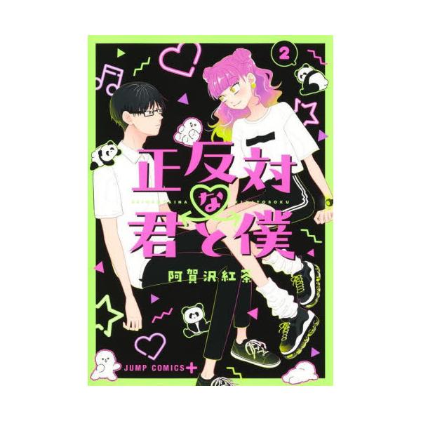 正反対な君と僕 ２ / 阿賀沢紅茶 著