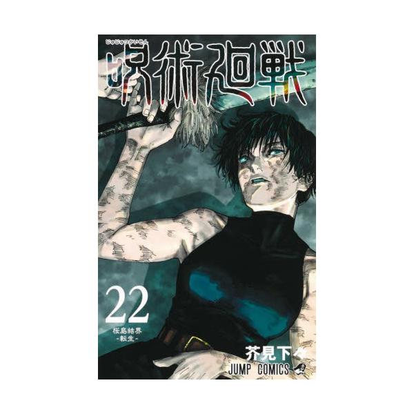 呪術廻戦 22 / 芥見下々 : 京都 大垣書店オンライン - 通販 - Yahoo