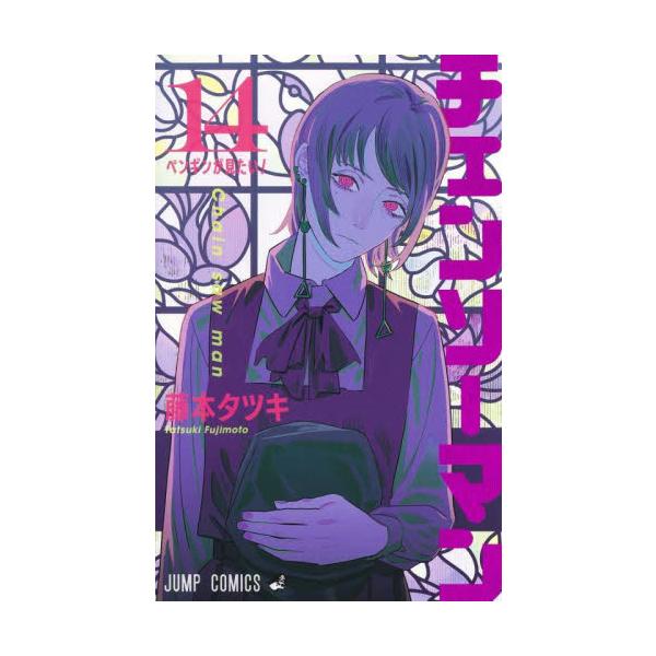 チェンソーマン 14 / 藤本タツキ : 京都 大垣書店オンライン - 通販