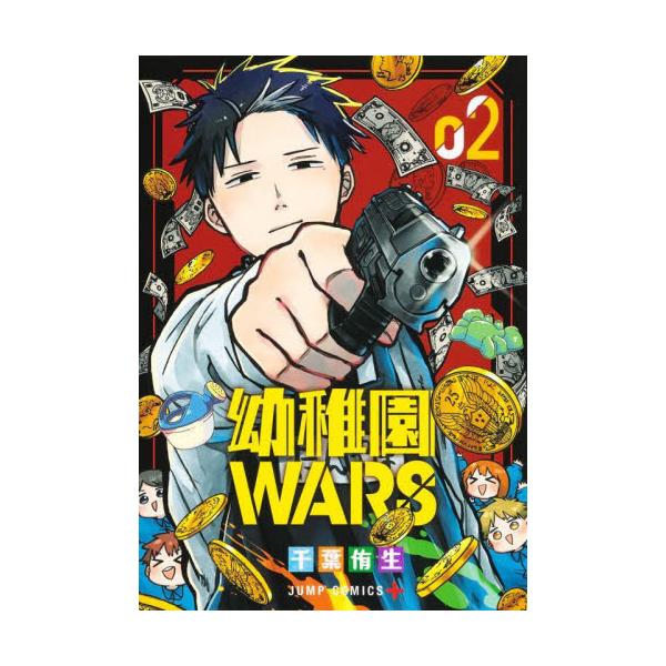 幼稚園ＷＡＲＳ ２ / 千葉侑生