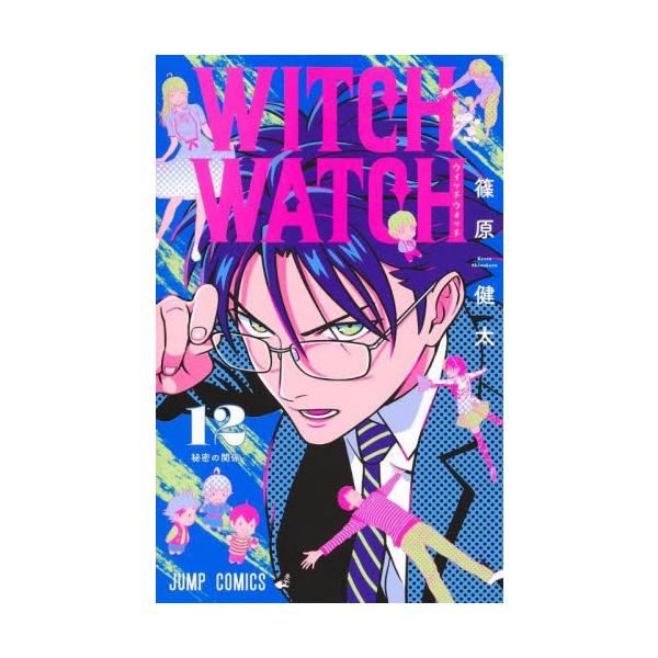 ウィッチウォッチ １２ / 篠原健太