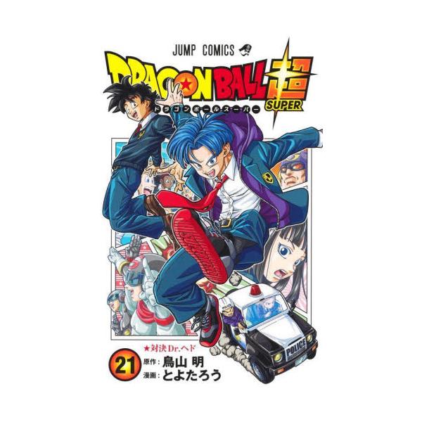 ＤＲＡＧＯＮ ＢＡＬＬ超 / 鳥山明