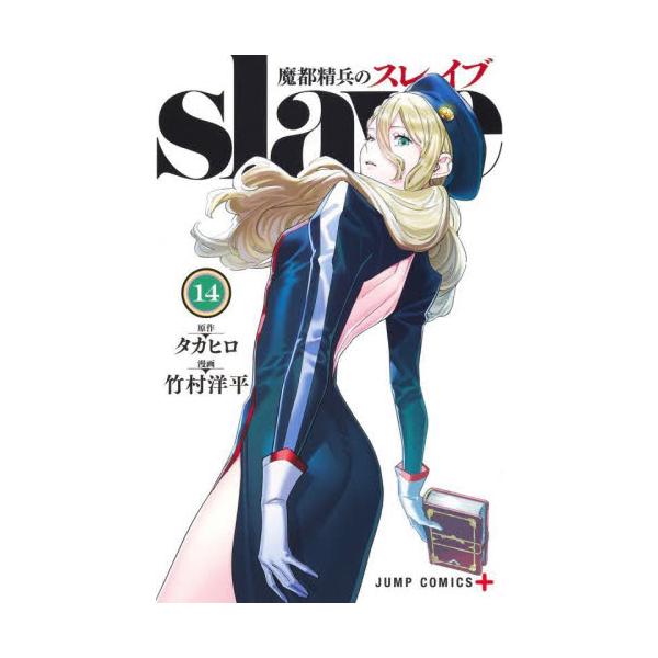 魔都精兵のスレイブ 14 / タカヒロ : 9784088836362 : 京都 大垣書店 