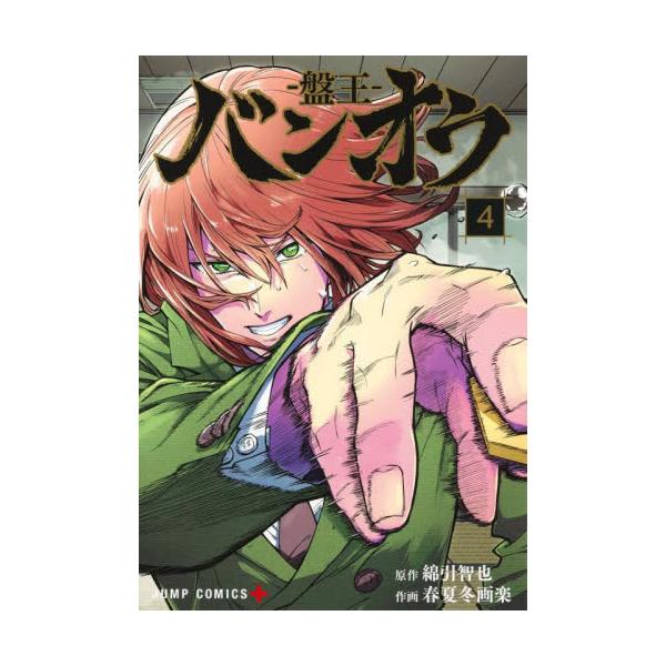 バンオウ―盤王― ４ / 綿引智也