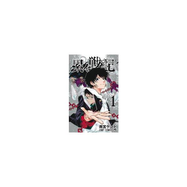 累々戦記 1 / 雨宮ケント : 京都 大垣書店オンライン - 通販 - Yahoo