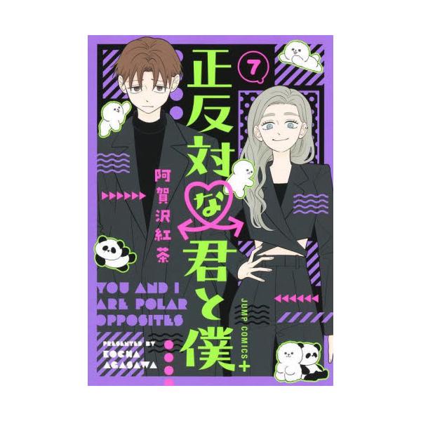 正反対な君と僕 7 / 阿賀沢紅茶 : 京都 大垣書店オンライン - 通販