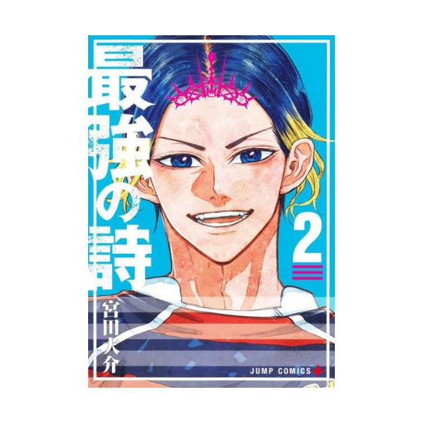 最強の詩 ２ / 宮田大介