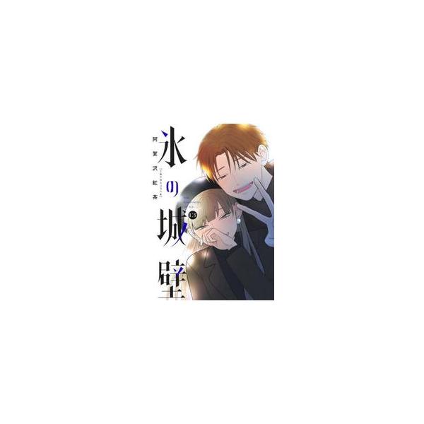 氷の城壁 13 / 阿賀沢紅茶 : 京都 大垣書店オンライン - 通販