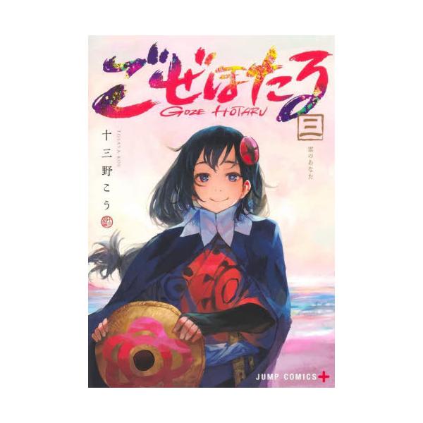 ごぜほたる ３ / 十三野こう