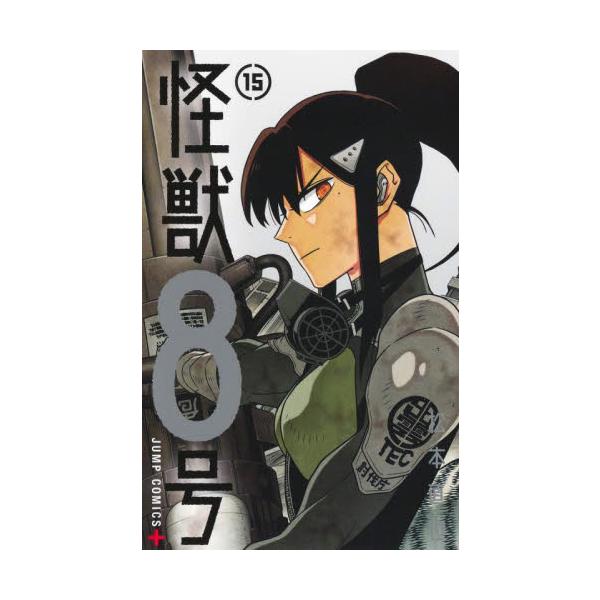 怪獣８号 １５ / 松本直也