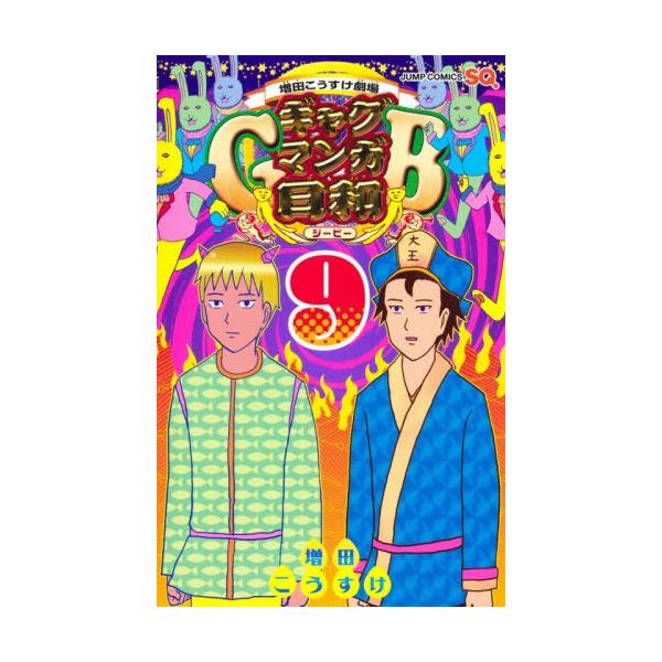 ギャグマンガ日和ＧＢ 増田こうすけ劇場 ９ / 増田こうすけ