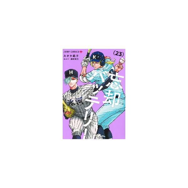 忘却バッテリー ２３ / みかわ絵子