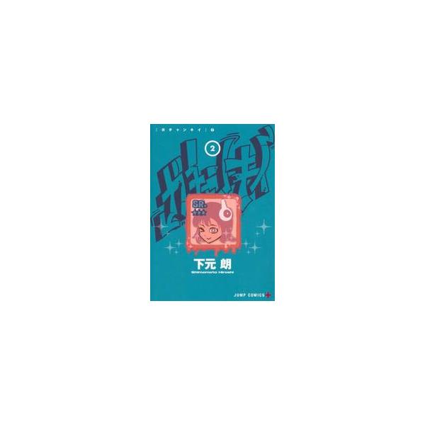 ガチャンキイ ２ / 下元朗
