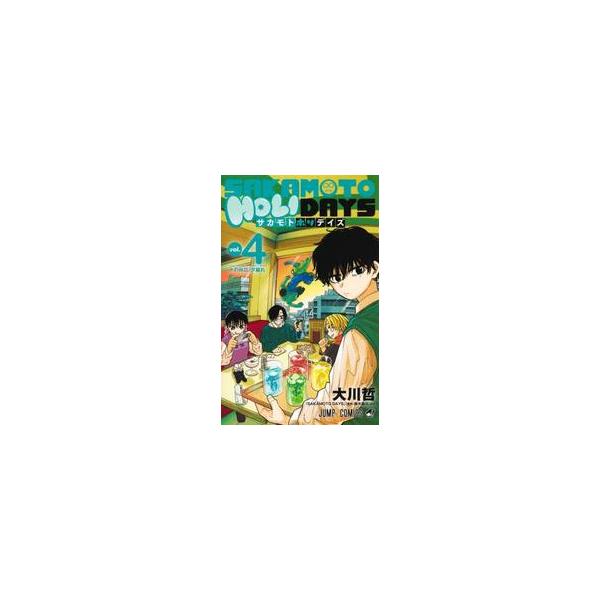 ＳＡＫＡＭＯＴＯ ＨＯＬＩＤＡＹＳ ４ / 大川哲