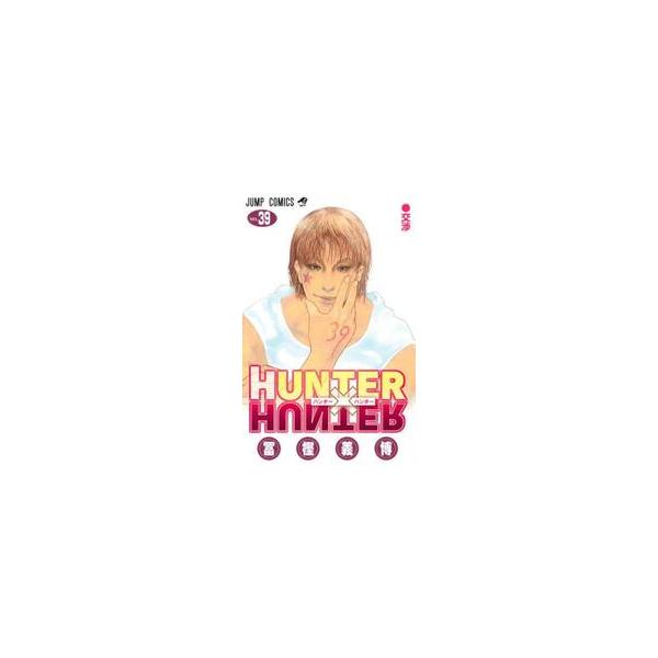 ＨＵＮＴＥＲ×ＨＵＮＴＥＲ ３９ / 冨樫義博