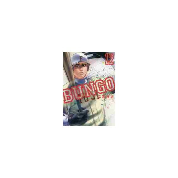 ＢＵＮＧＯ ブンゴ １２ / 二宮 裕次 著