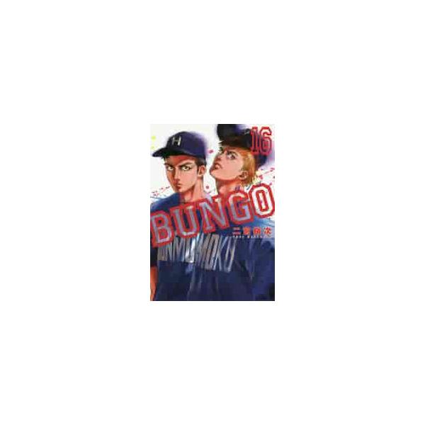 ＢＵＮＧＯ ブンゴ １６ / 二宮 裕次 著