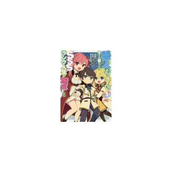 善人おっさん、生まれ変わったらＳＳＳランク人生が確定した １ / ゆづ ましろ 画